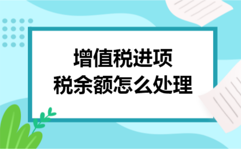增值税进项税余额怎么处理