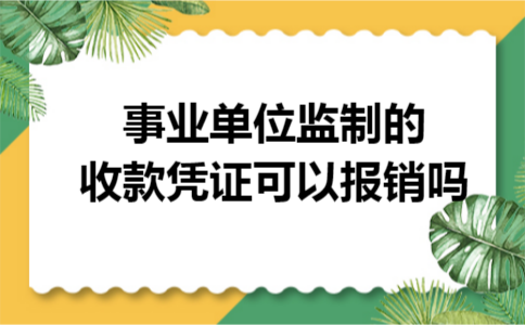 事业单位监制的收款凭证可以报销吗