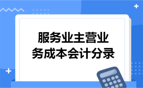 服务业主营业务成本会计分录