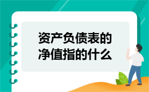 资产负债表的净值指的什么