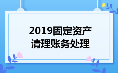 2019固定资产清理账务处理