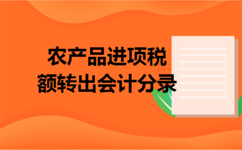 农产品进项税额转出会计分录