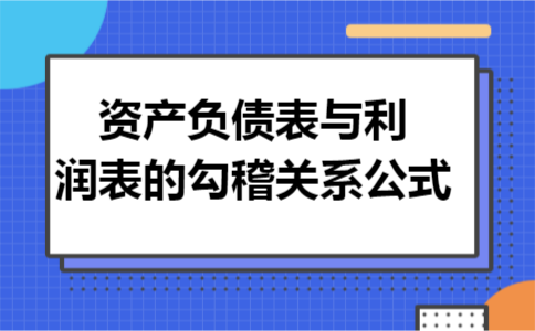 资产负债表与利润表的勾稽关系公式