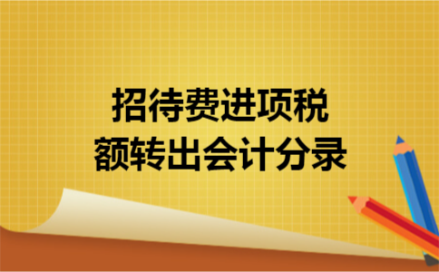 招待费进项税额转出会计分录
