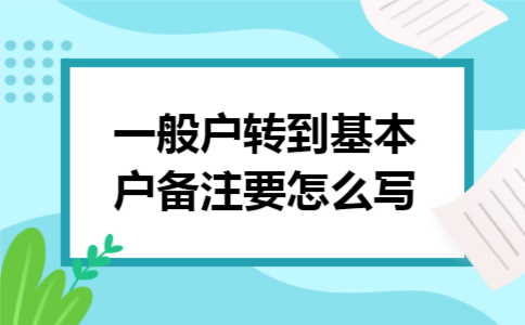 一般户转到基本户备注要怎么写