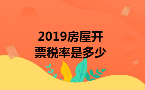 2019房屋开票税率是多少