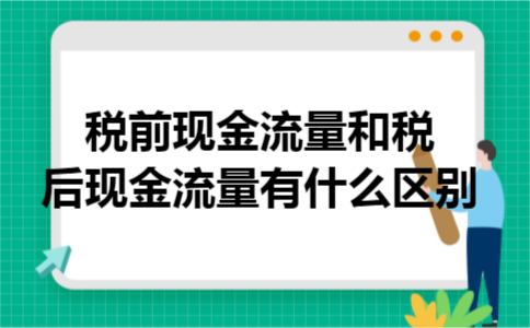 税前现金流量和税后现金流量有什么区别