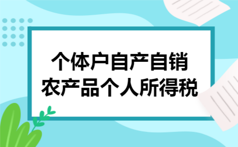 个体户自产自销农产品个人所得税