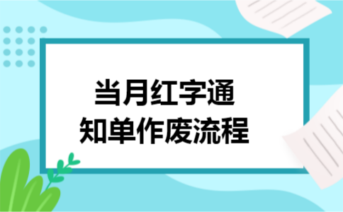 当月红字通知单作废流程