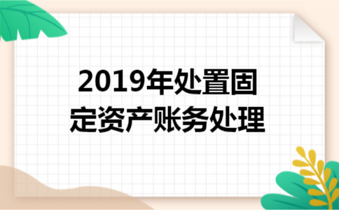 2019年处置固定资产账务处理