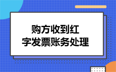 购方收到红字发票账务处理