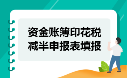 资金账簿印花税减半申报表填报