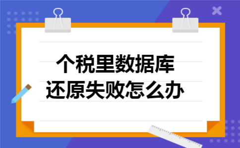个税里数据库还原失败怎么办