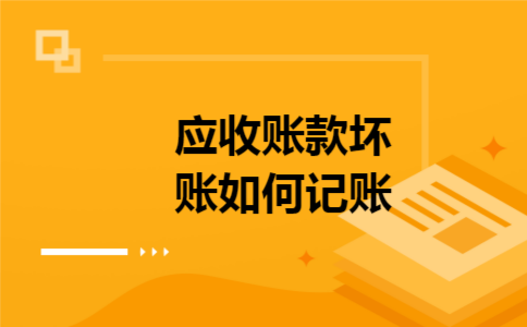 应收账款坏账如何记账