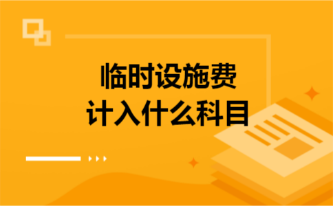 临时设施费计入什么科目