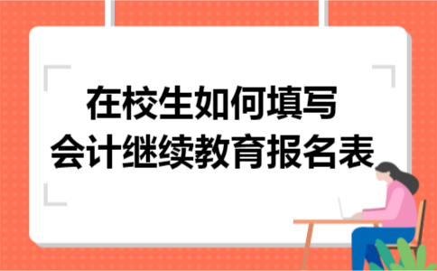 在校生如何填写会计继续教育报名表