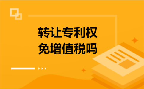 转让专利权免增值税吗