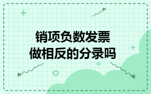销项负数发票做相反的分录吗