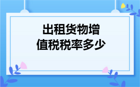 出租货物增值税税率多少