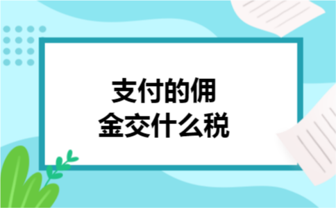 支付的佣金交什么税