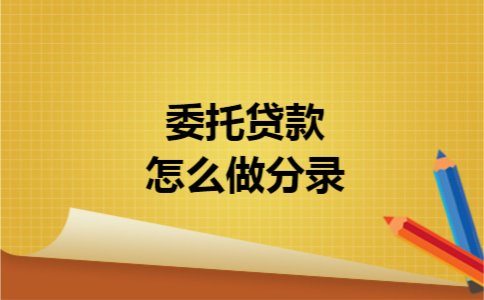 委托贷款怎么做分录