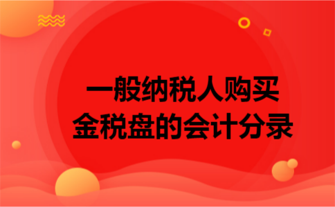 一般纳税人购买金税盘的会计分录 一般纳税人购买金税盘的会计分录