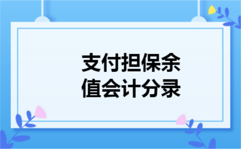 支付担保余值会计分录