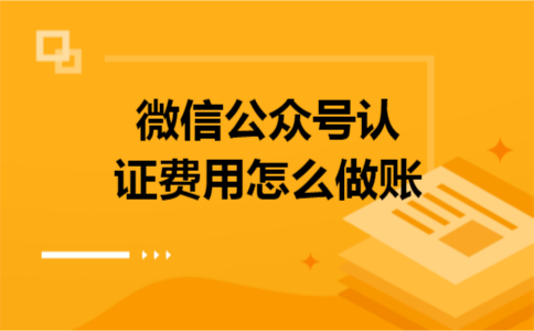 微信公众号认证费用怎么做账