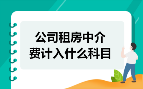 公司租房中介费计入什么科目