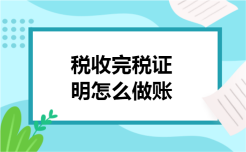 税收完税证明怎么做账