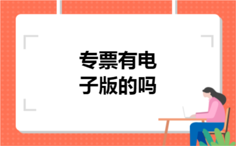 专票有电子版的吗