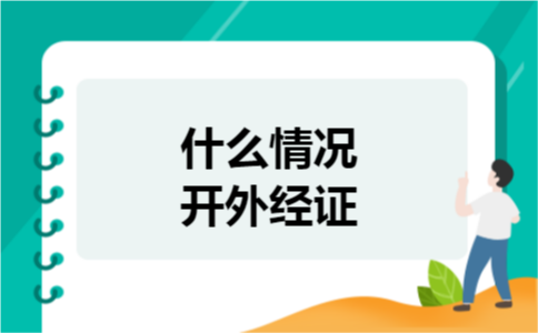什么情况开外经证