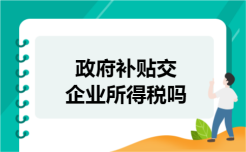 政府补贴交企业所得税吗