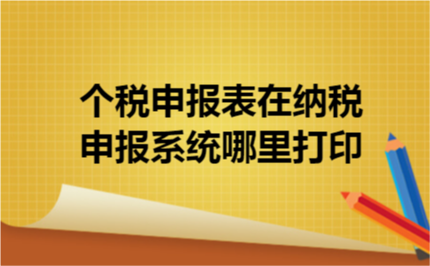 个税申报表在纳税申报系统哪里打印