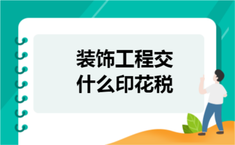 装饰工程交什么印花税