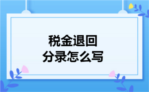 税金退回分录怎么写