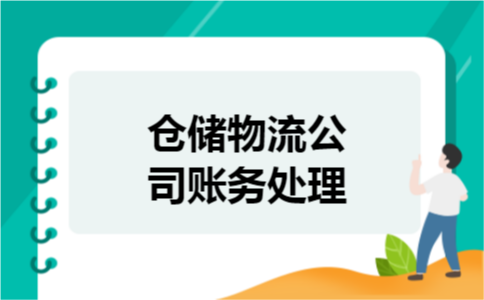 仓储物流公司账务处理 仓储物流公司账务处理