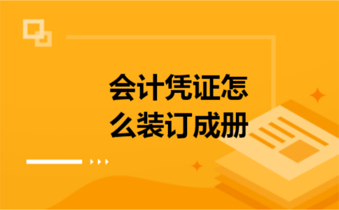 会计凭证怎么装订成册