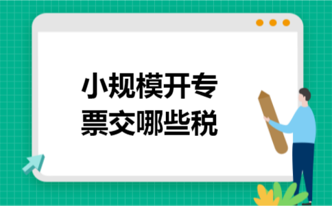 小规模开专票交哪些税