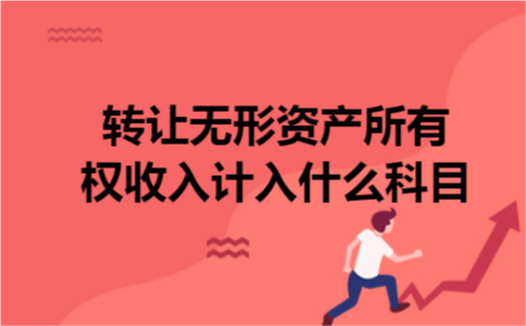 转让无形资产所有权收入计入什么科目