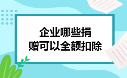 企业哪些捐赠可以全额扣除