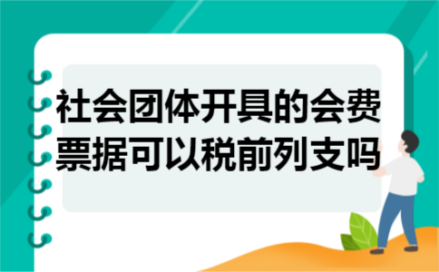 社会团体开具的会费票据可以税前列支吗