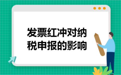 发票红冲对纳税申报的影响