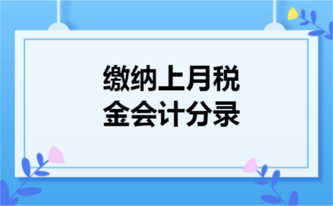 缴纳上月税金会计分录