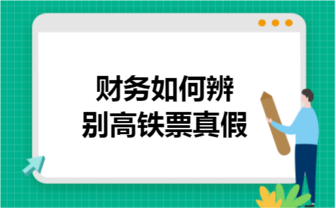 财务如何辨别高铁票真假