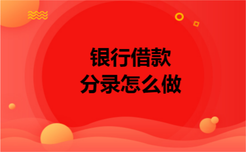 1银行借款分录怎么做