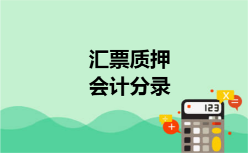 汇票质押会计分录