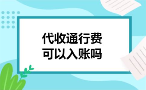 代收通行费可以入账吗