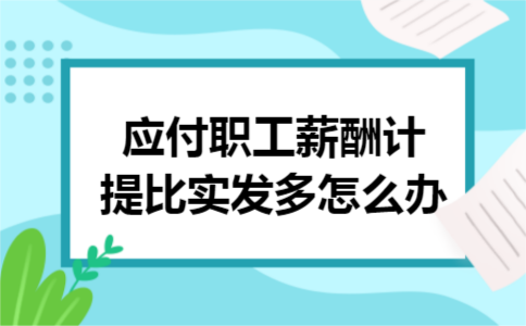 应付职工薪酬计提比实发多怎么办