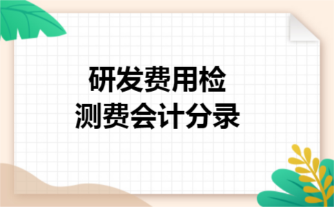 研发费用检测费会计分录